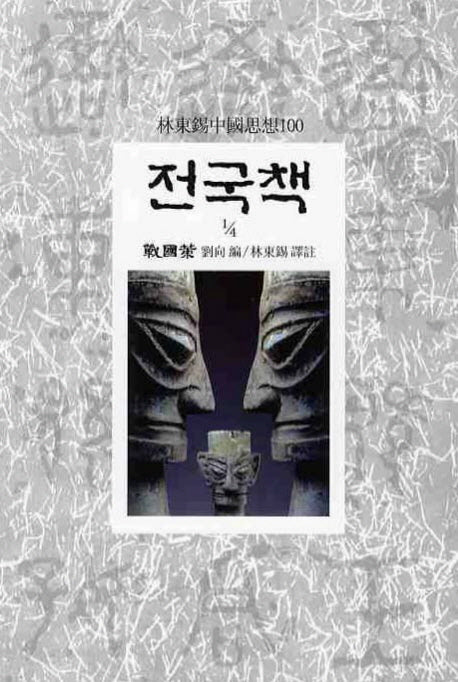 전국책(1/4)(임동석중국사상100 15)