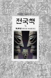 전국책(3/4)(임동석중국사상100 17)