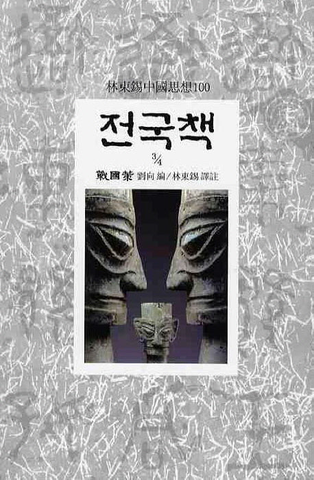 전국책(3/4)(임동석중국사상100 17)
