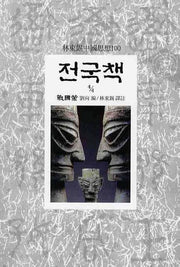 전국책(4/4)(임동석중국사상100 18)