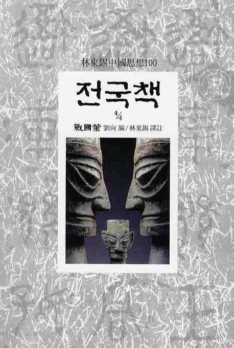 전국책(4/4)(임동석중국사상100 18)