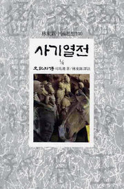 사기열전(1/4)(임동석중국사상100 19)
