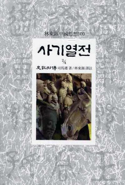 사기열전(2/4)(임동석중국사상100 20)