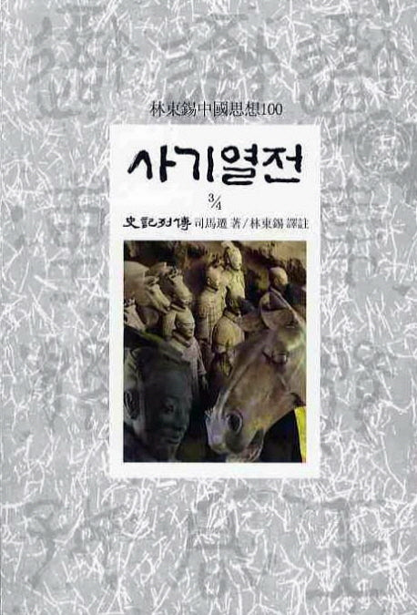 사기열전(3/4)(임동석중국사상100 21)