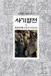 사기열전(4/4)(임동석중국사상100 22)