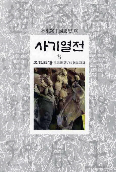사기열전(4/4)(임동석중국사상100 22)