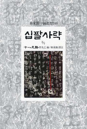 십팔사략(2/7)(임동석중국사상100 24)