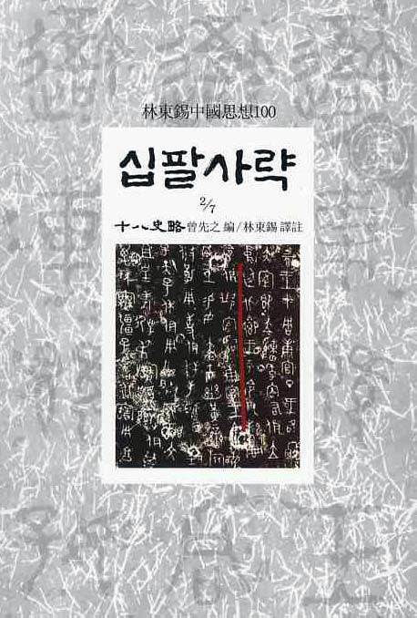 십팔사략(2/7)(임동석중국사상100 24)