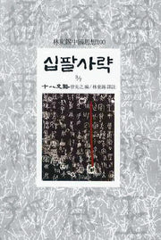 십팔사략(3/7)(임동석중국사상100 25)