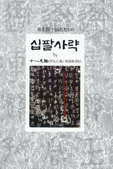 십팔사략(3/7)(임동석중국사상100 25)