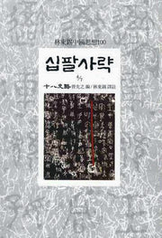 십팔사략(4/7)(임동석중국사상100 26)