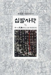 십팔사략(5/7)(임동석중국사상100 27)