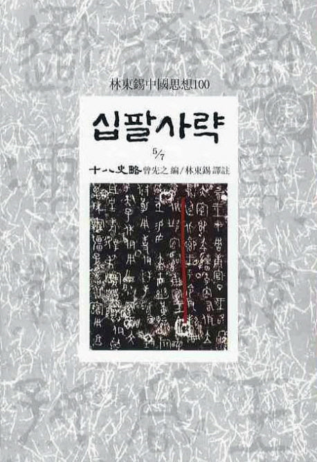 십팔사략(5/7)(임동석중국사상100 27)