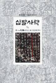 십팔사략(6/7)(임동석중국사상100 28)