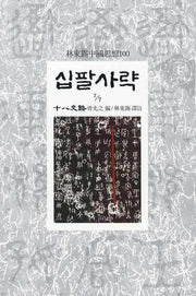 십팔사략(7/7)(임동석중국사상100 29)