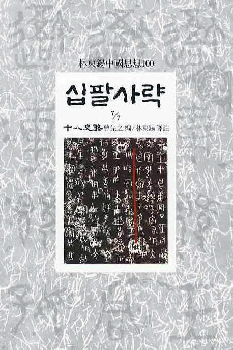 십팔사략(7/7)(임동석중국사상100 29)