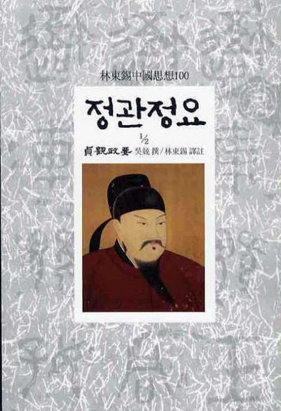 정관정요(1/2)(임동석중국사상100 30)