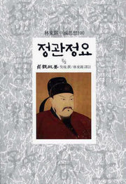 정관정요(2/2)(임동석중국사상100 31)