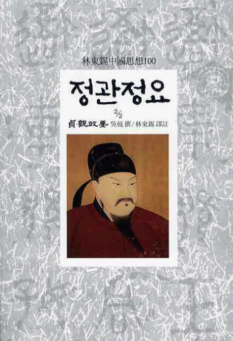 정관정요(2/2)(임동석중국사상100 31)