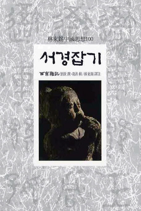 서경잡기(임동석중국사상100 32)