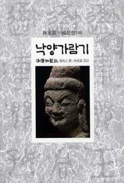 낙양가람기(임동석중국사상100 33)