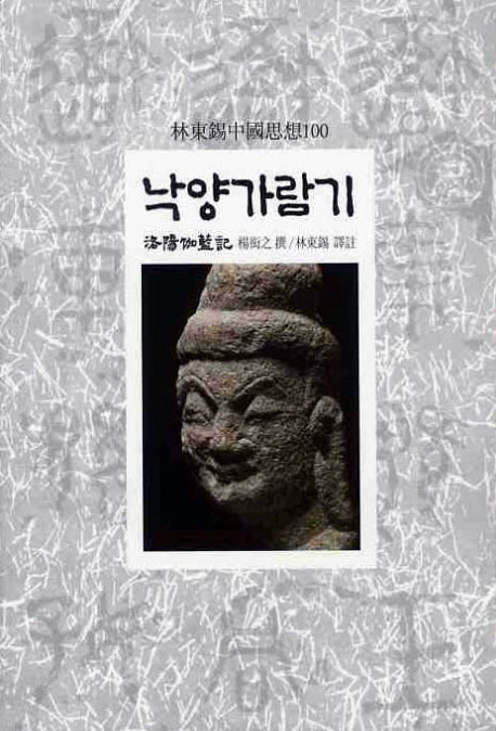낙양가람기(임동석중국사상100 33)