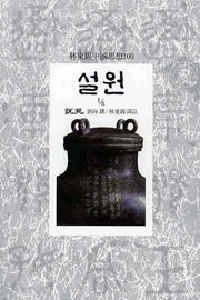 설원(1/5)(임동석중국사상100 34)
