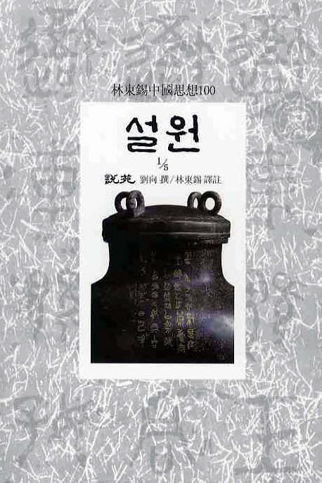 설원(1/5)(임동석중국사상100 34)