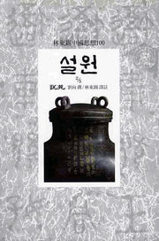설원(2/5)(임동석중국사상100 35)