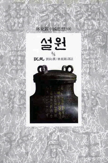 설원(2/5)(임동석중국사상100 35)