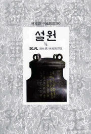 설원(3/5)(임동석중국사상100 36)