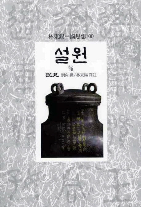 설원(3/5)(임동석중국사상100 36)