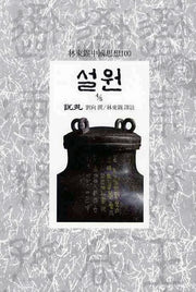 설원(4/5)(임동석중국사상100 37)