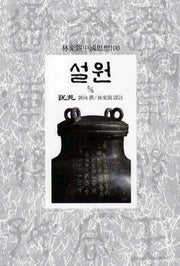설원(5/5)(임동석중국사상100 38)
