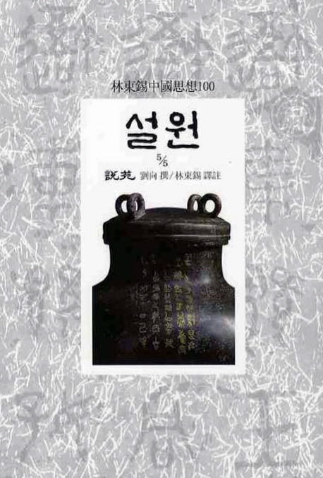 설원(5/5)(임동석중국사상100 38)