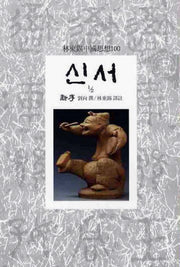 신서(1/2)(임동석중국사상100 39)