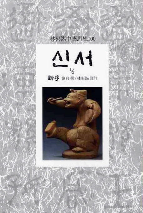 신서(1/2)(임동석중국사상100 39)