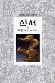신서(2/2)(임동석중국사상100 40)