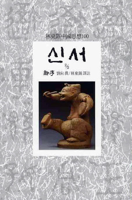 신서(2/2)(임동석중국사상100 40)
