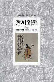 한시외전(2/3)(임동석중국사상100 42)