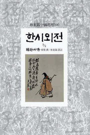 한시외전(3/3)(임동석중국사상100 43)