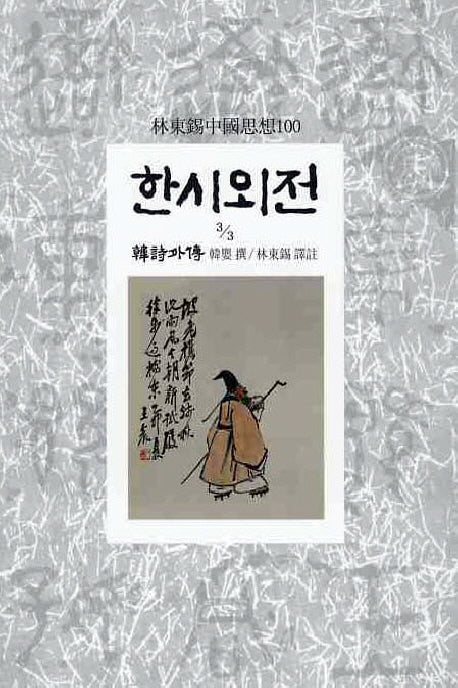 한시외전(3/3)(임동석중국사상100 43)