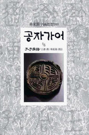공자가어(2/3)(임동석중국사상100 45)