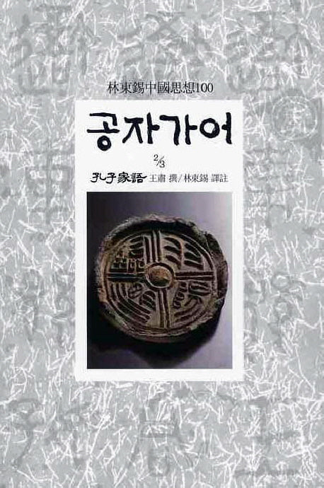 공자가어(2/3)(임동석중국사상100 45)