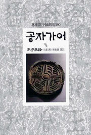 공자가어(3/3)(임동석중국사상100 46)