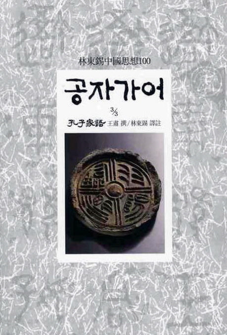 공자가어(3/3)(임동석중국사상100 46)