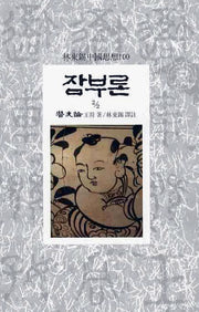 잠부론(2/2)(임동석중국사상100 48)
