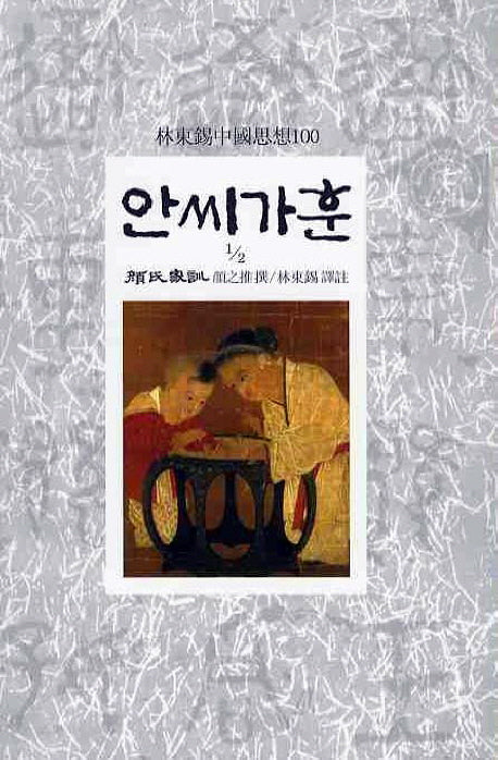 안씨가훈(1/2)(임동석중국사상100 49)