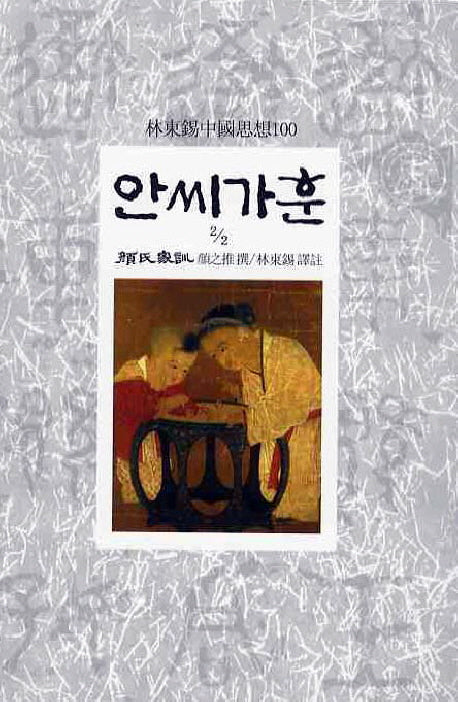 안씨가훈(2/2)(임동석중국사상100 50)