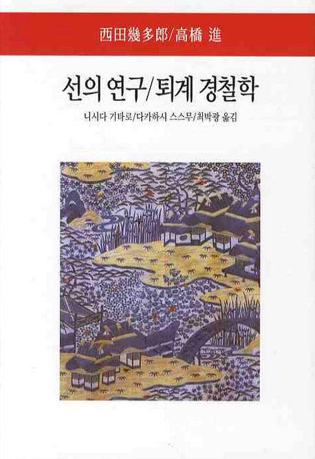선의 연구 퇴계 경철학(월드북 116)(양장본 Hardcover)